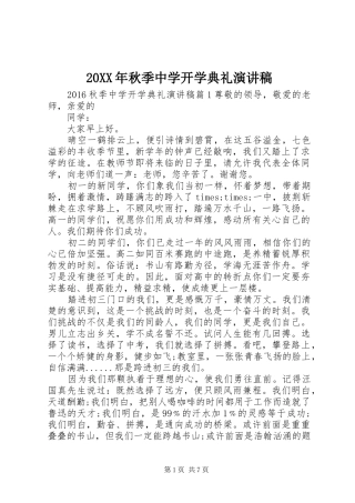20XX年秋季中学开学典礼演讲