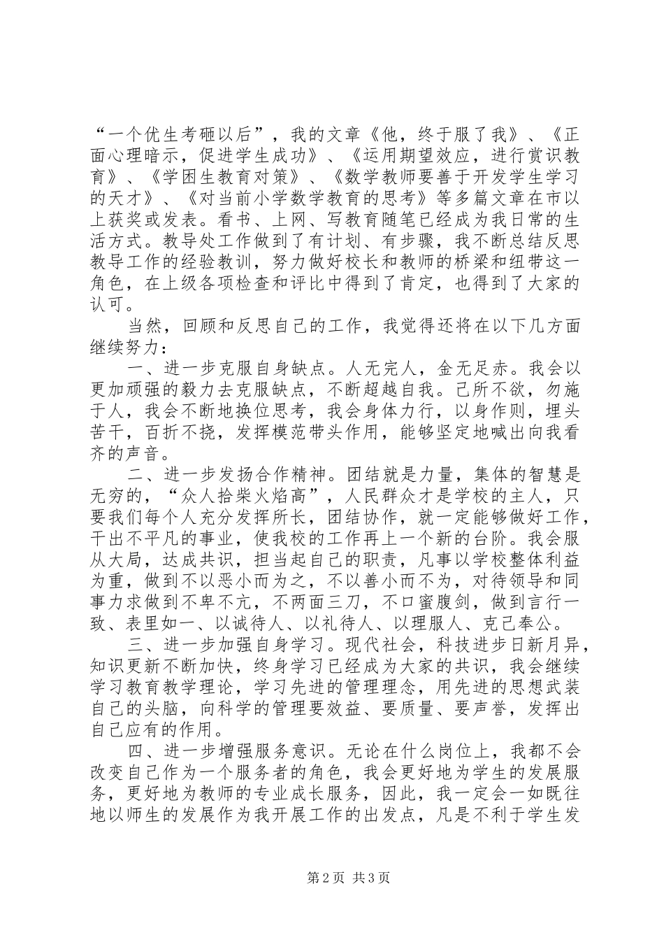 关于中学副校长竞聘演讲稿范文_第2页