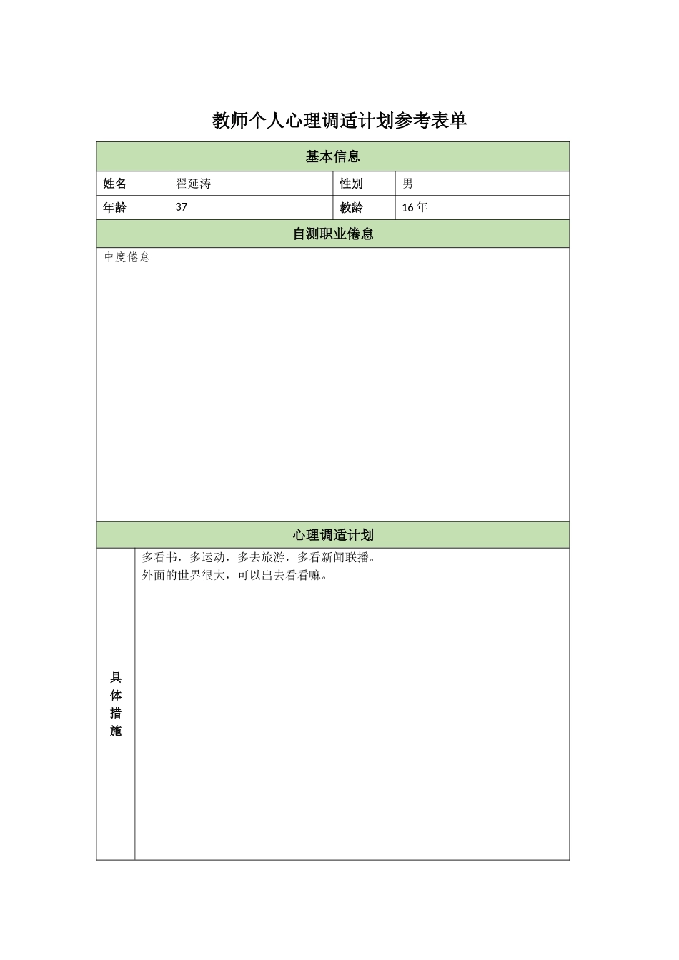 教师个人心理调适计划翟延涛_第1页
