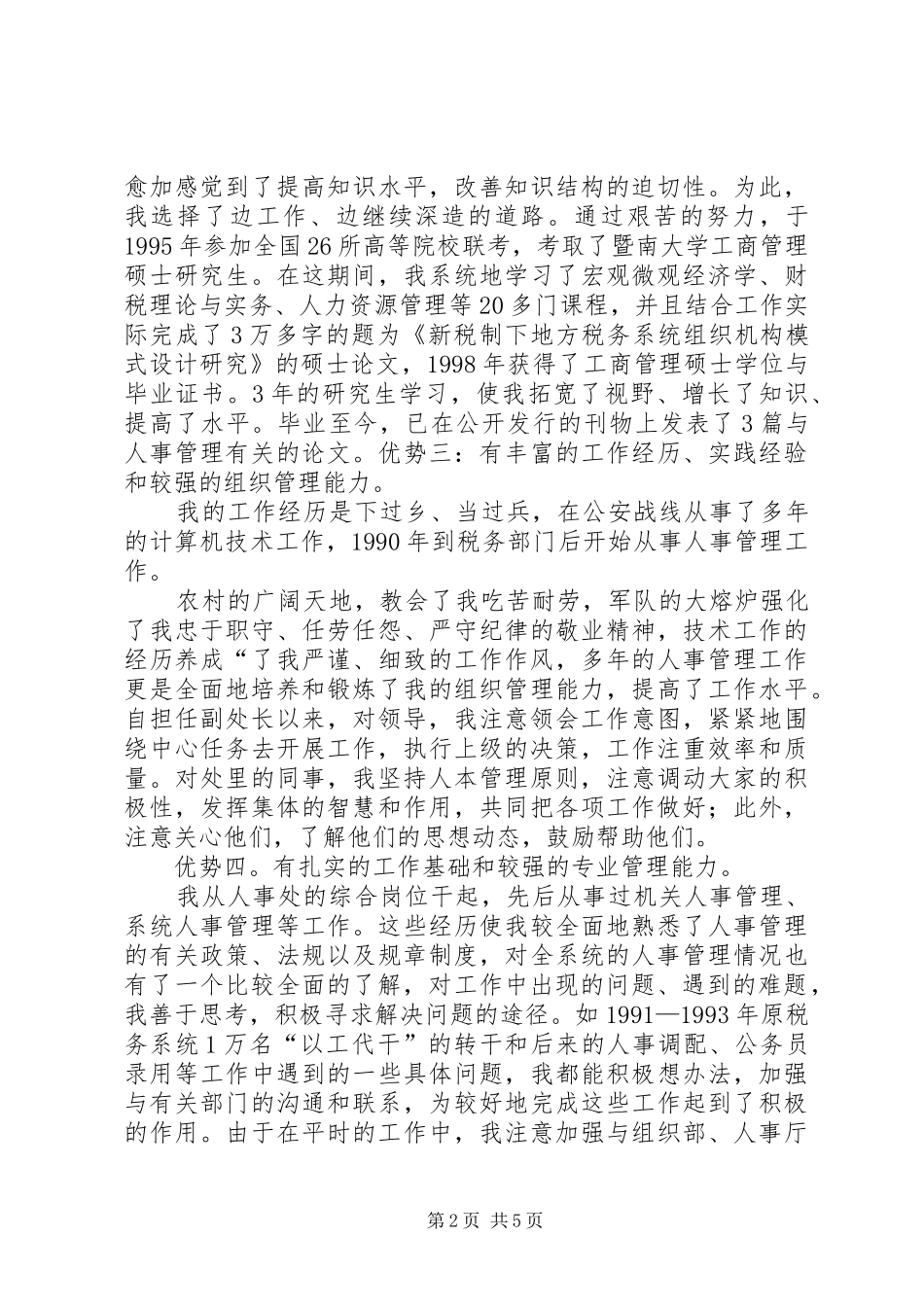 地方税务局竞争上岗精彩演讲稿范文_第2页