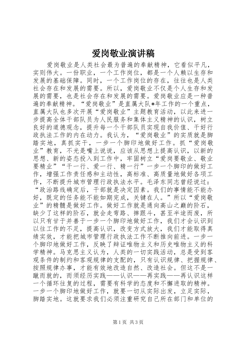 爱岗敬业演讲稿(精选)_1_第1页