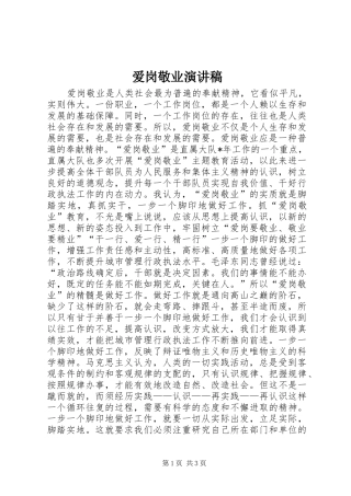 爱岗敬业演讲稿(精选)_1