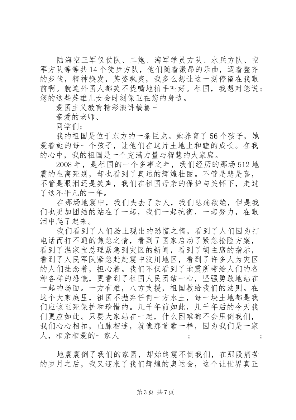 爱国主义教育精彩演讲稿范文五篇_第3页