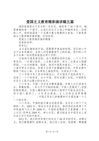 爱国主义教育精彩演讲稿范文五篇