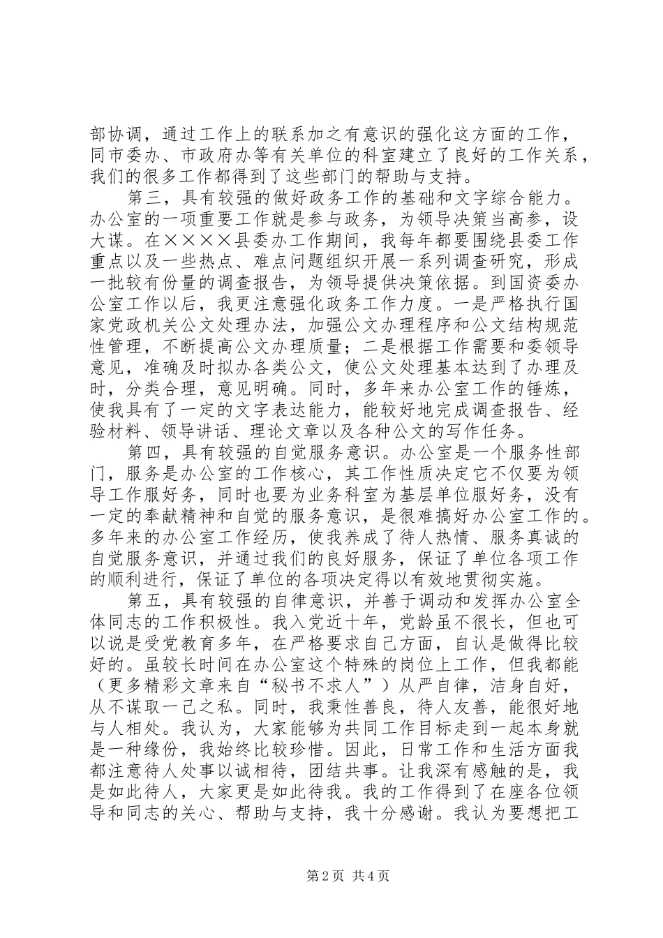国资委办公室主任岗位竞聘演讲致辞稿范文_第2页