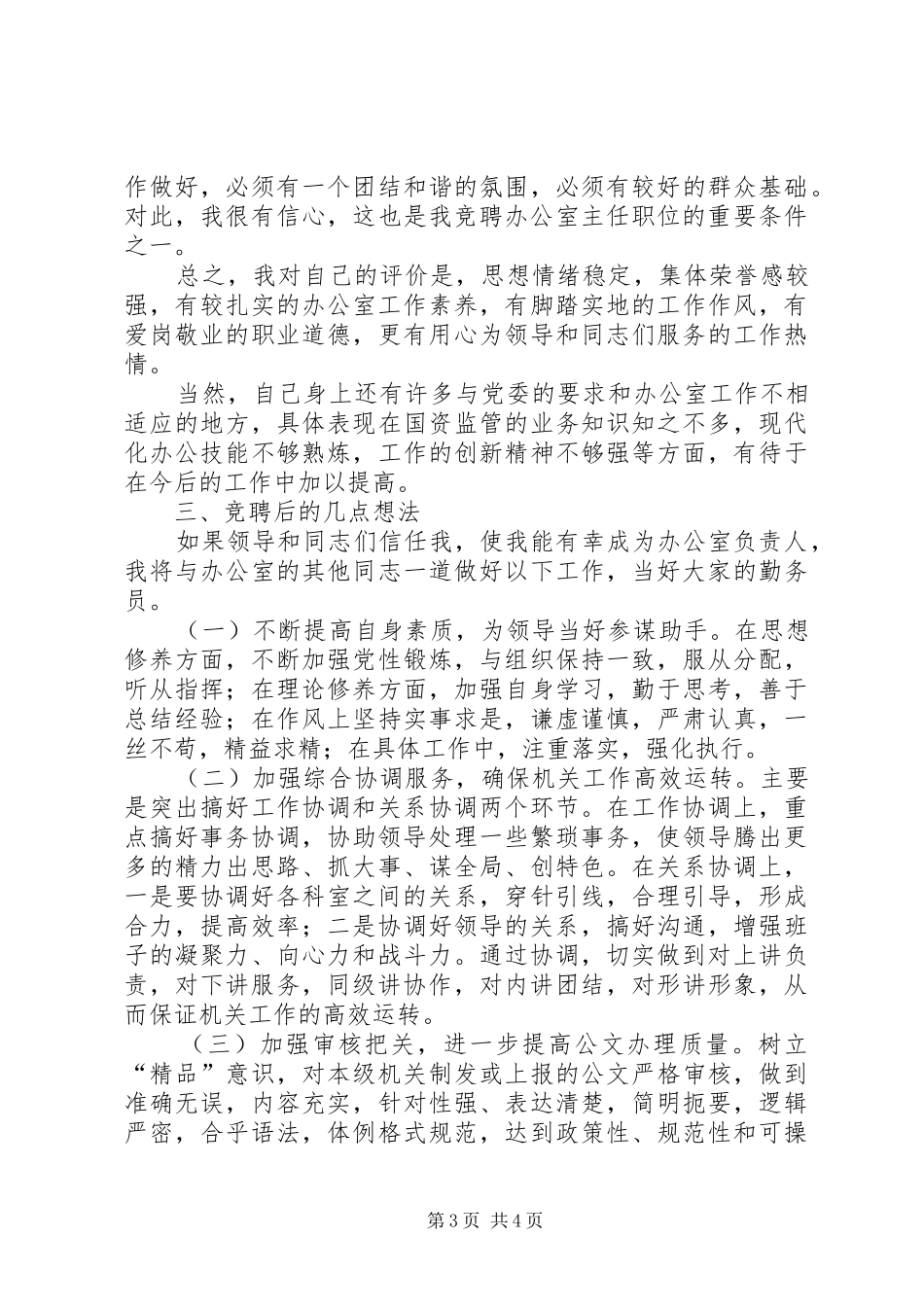 国资委办公室主任岗位竞聘演讲致辞稿范文_第3页