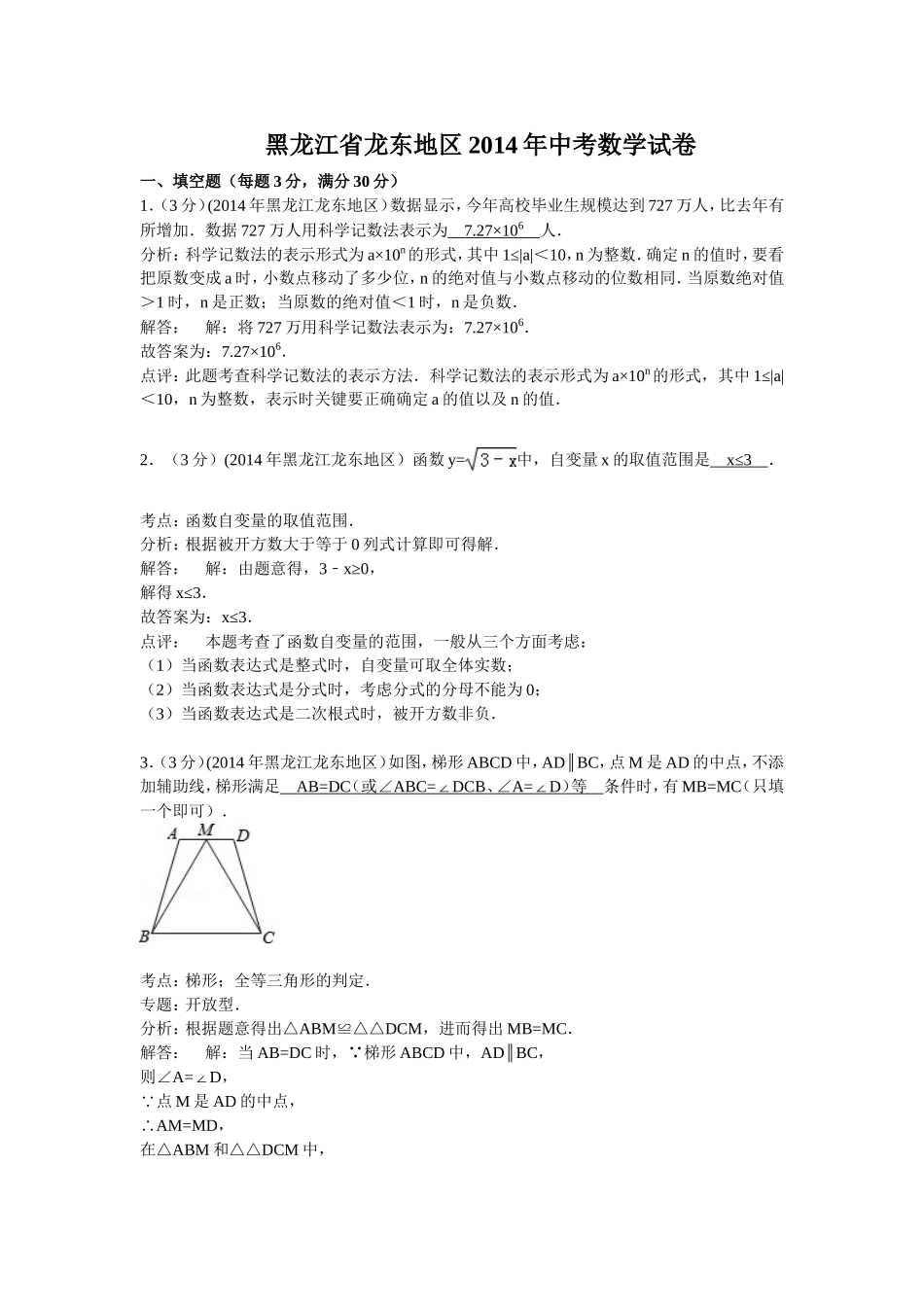 黑龙江省龙东地区2014年中考数学试卷（解析版）_第1页