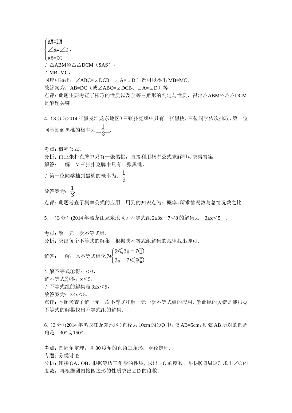 黑龙江省龙东地区2014年中考数学试卷（解析版）_第2页