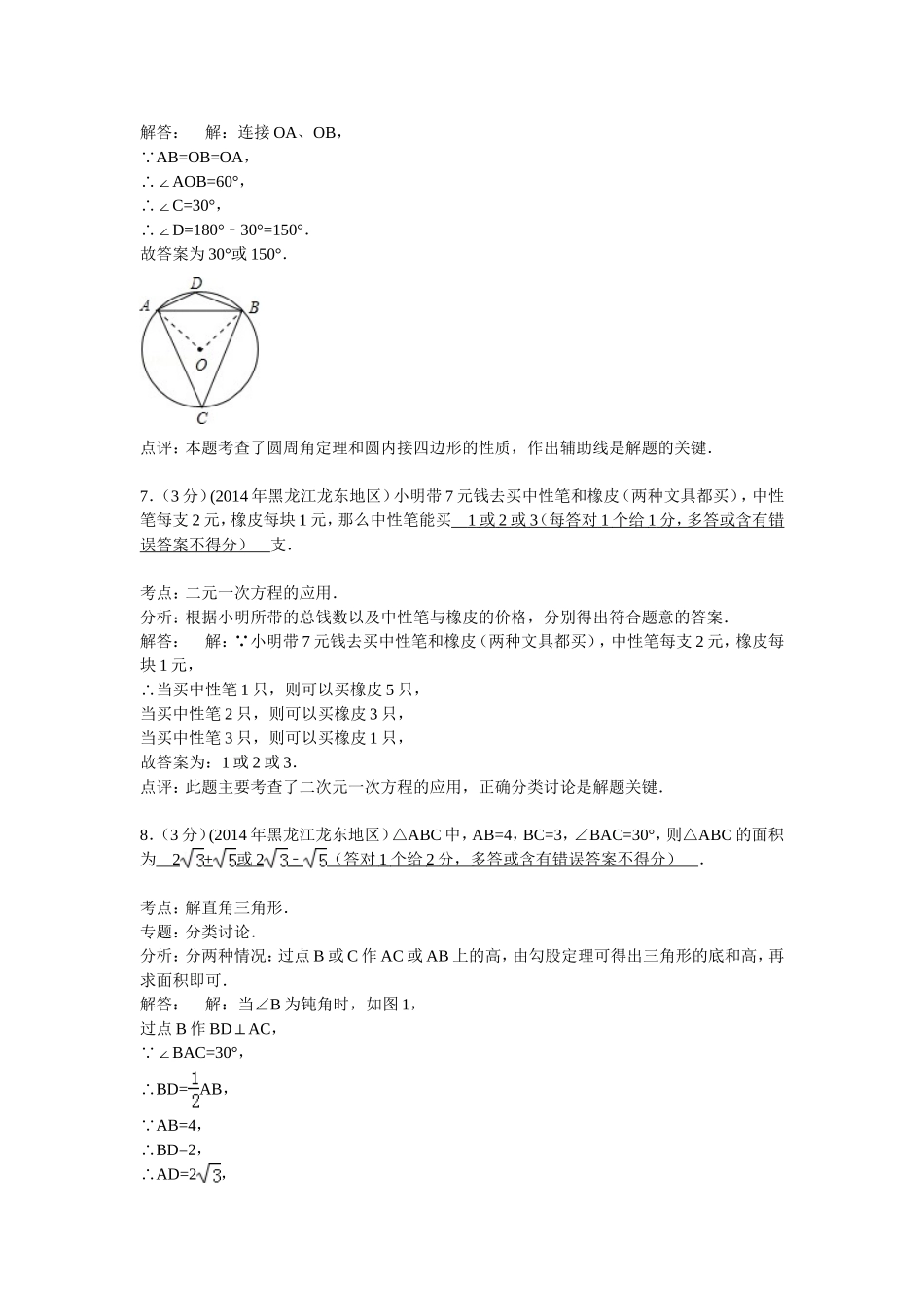 黑龙江省龙东地区2014年中考数学试卷（解析版）_第3页