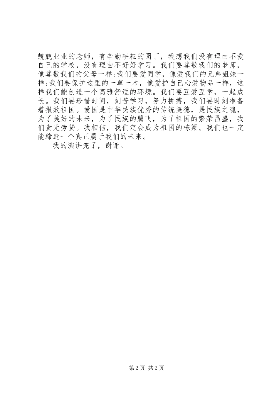 爱国演讲稿范文格式_第2页