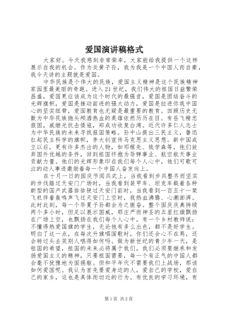 爱国演讲稿范文格式