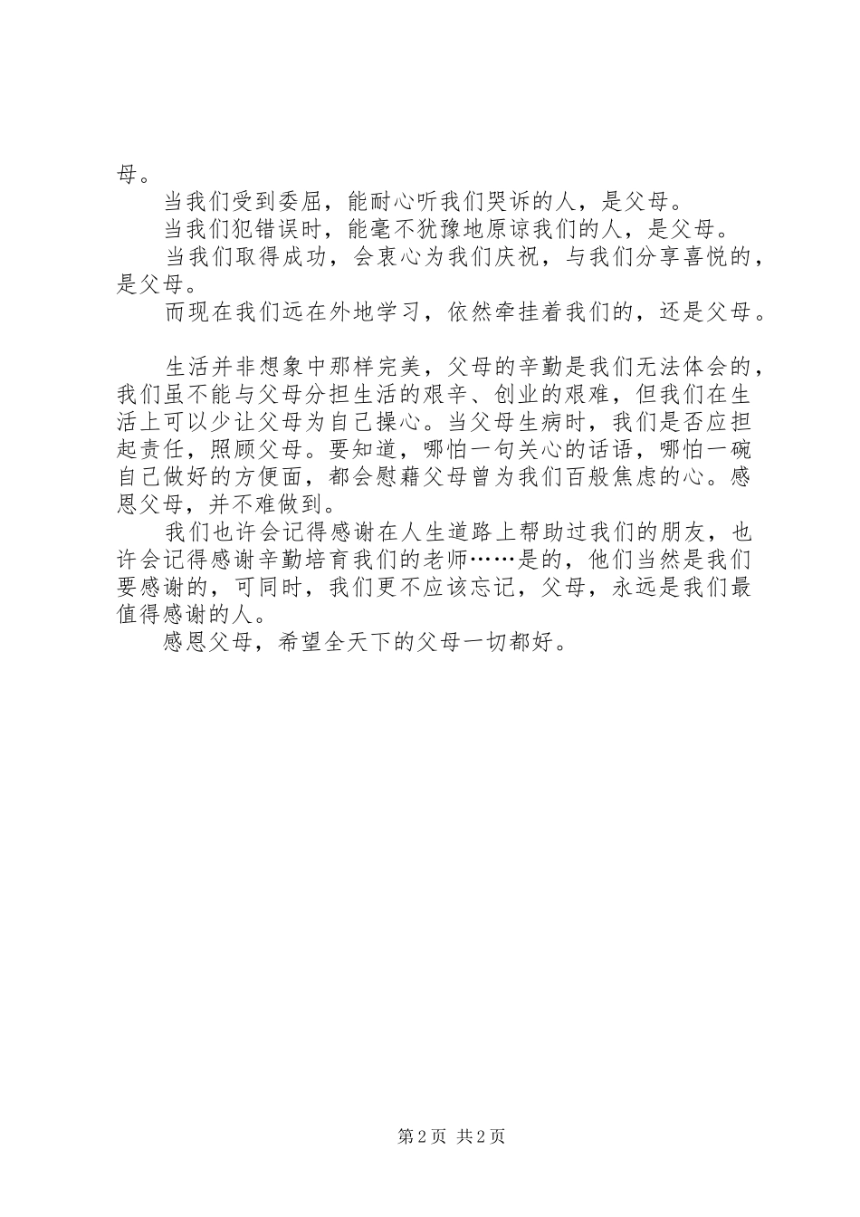 《学会感恩，孝敬父母》演讲致辞稿范文_第2页