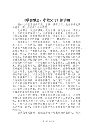 《学会感恩，孝敬父母》演讲致辞稿范文