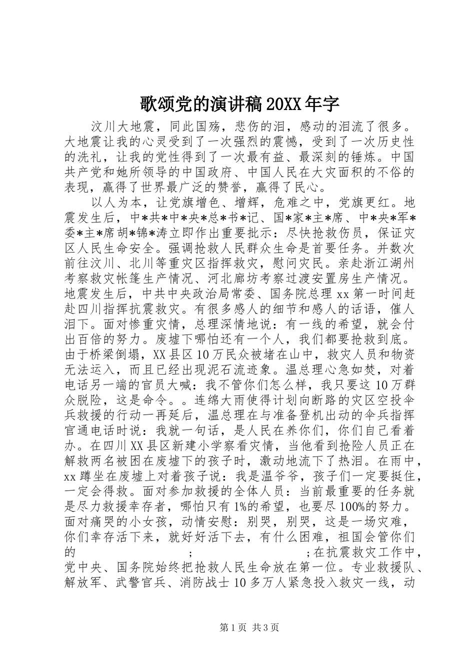 歌颂党的演讲20XX年字_第1页