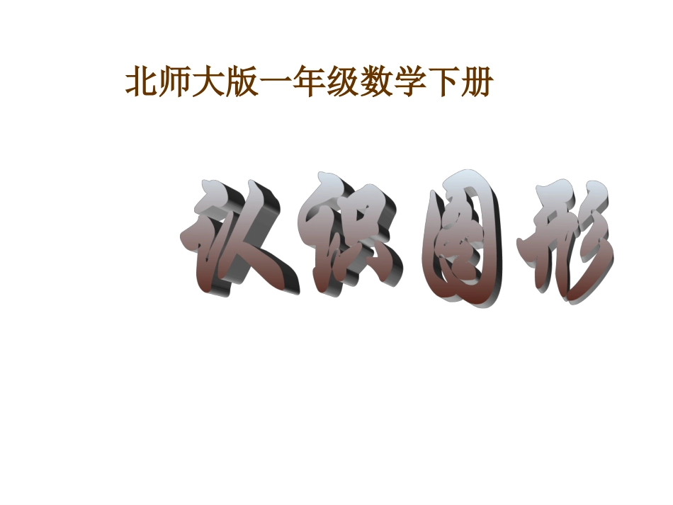 认识图形_课件1_第1页