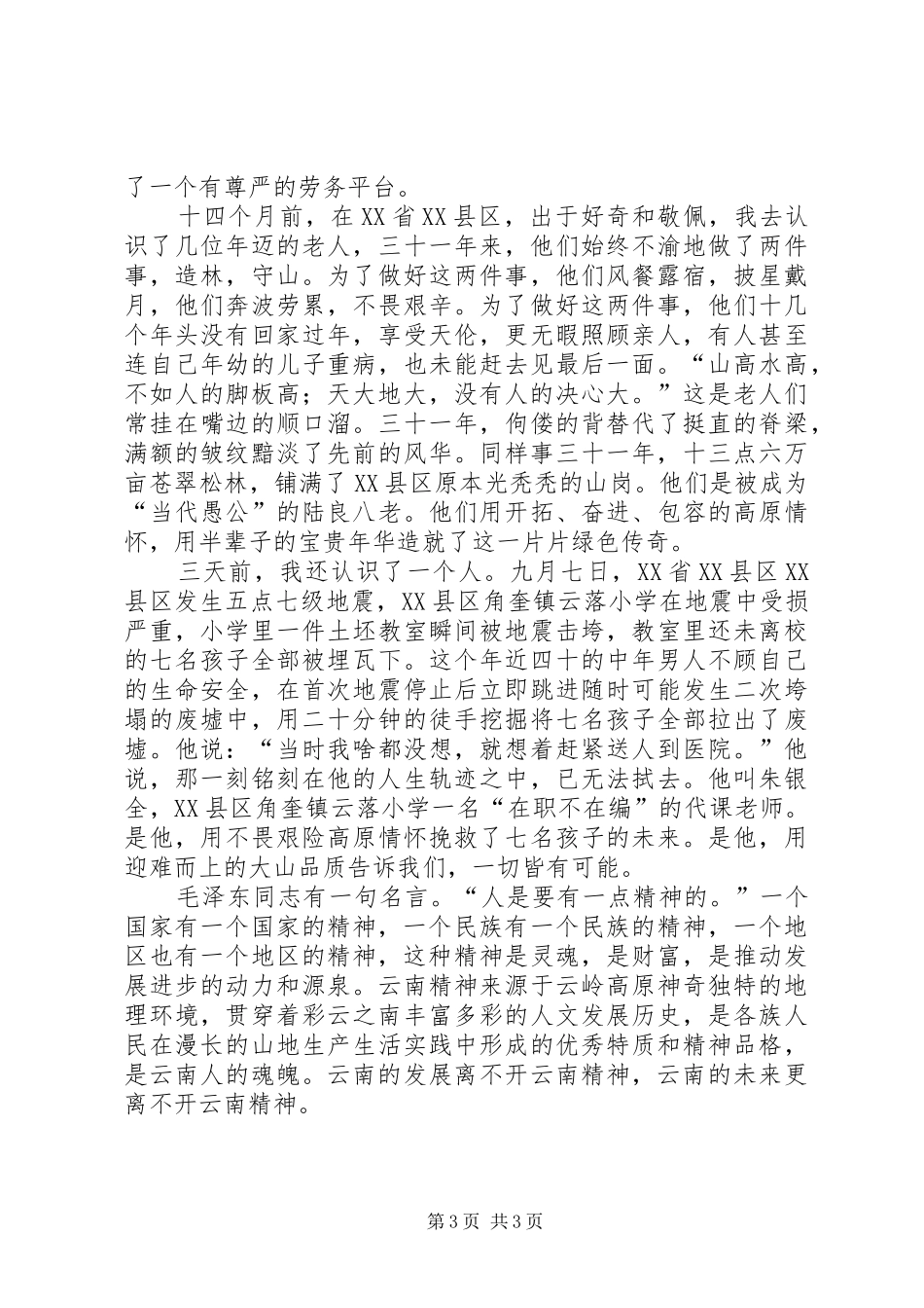 《云南精神》演讲稿范文_第3页