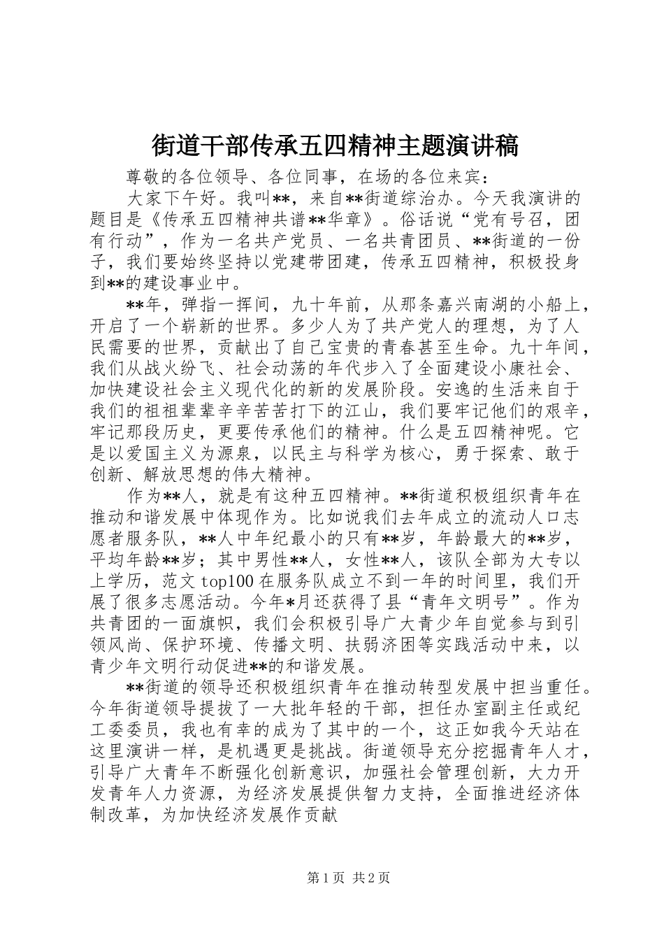 街道干部传承五四精神主题演讲_第1页