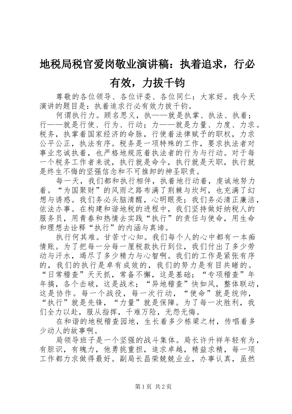 地税局税官爱岗敬业演讲稿范文：执着追求，行必有效，力拔千钧_第1页