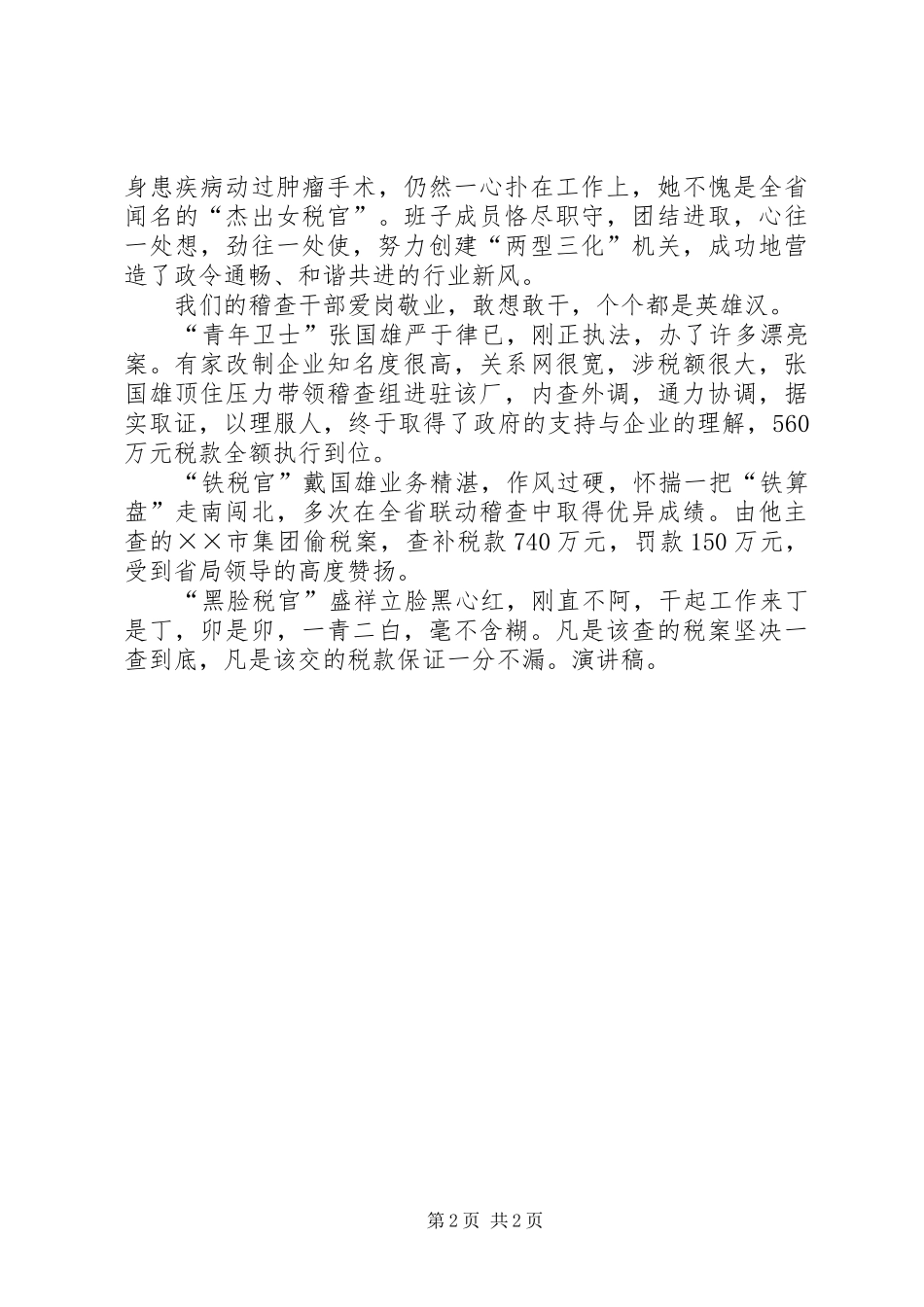 地税局税官爱岗敬业演讲稿范文：执着追求，行必有效，力拔千钧_第2页