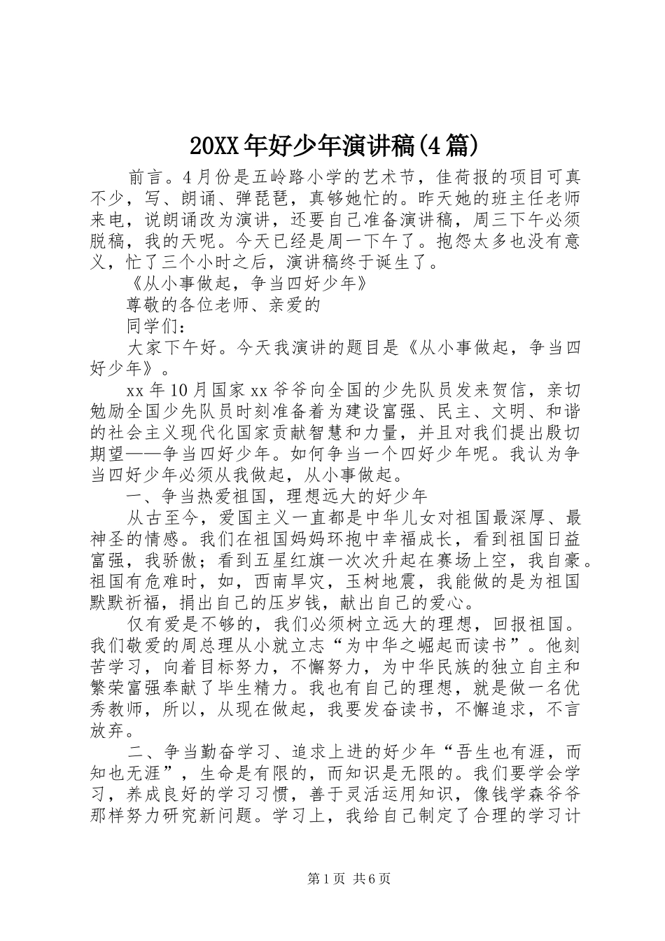 20XX年好少年演讲(4篇)_第1页