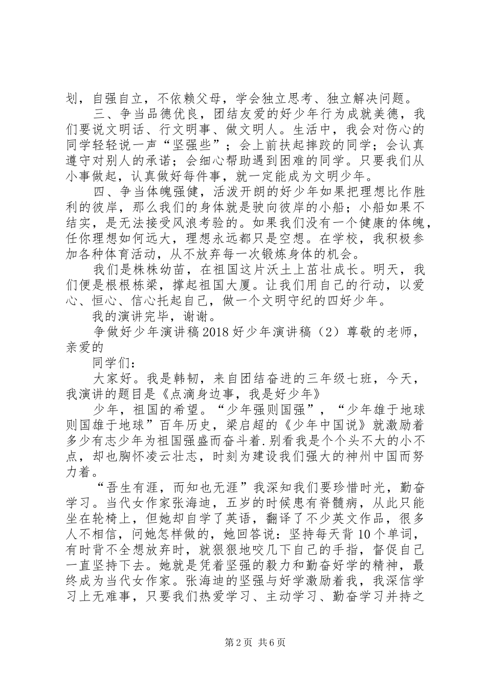 20XX年好少年演讲(4篇)_第2页