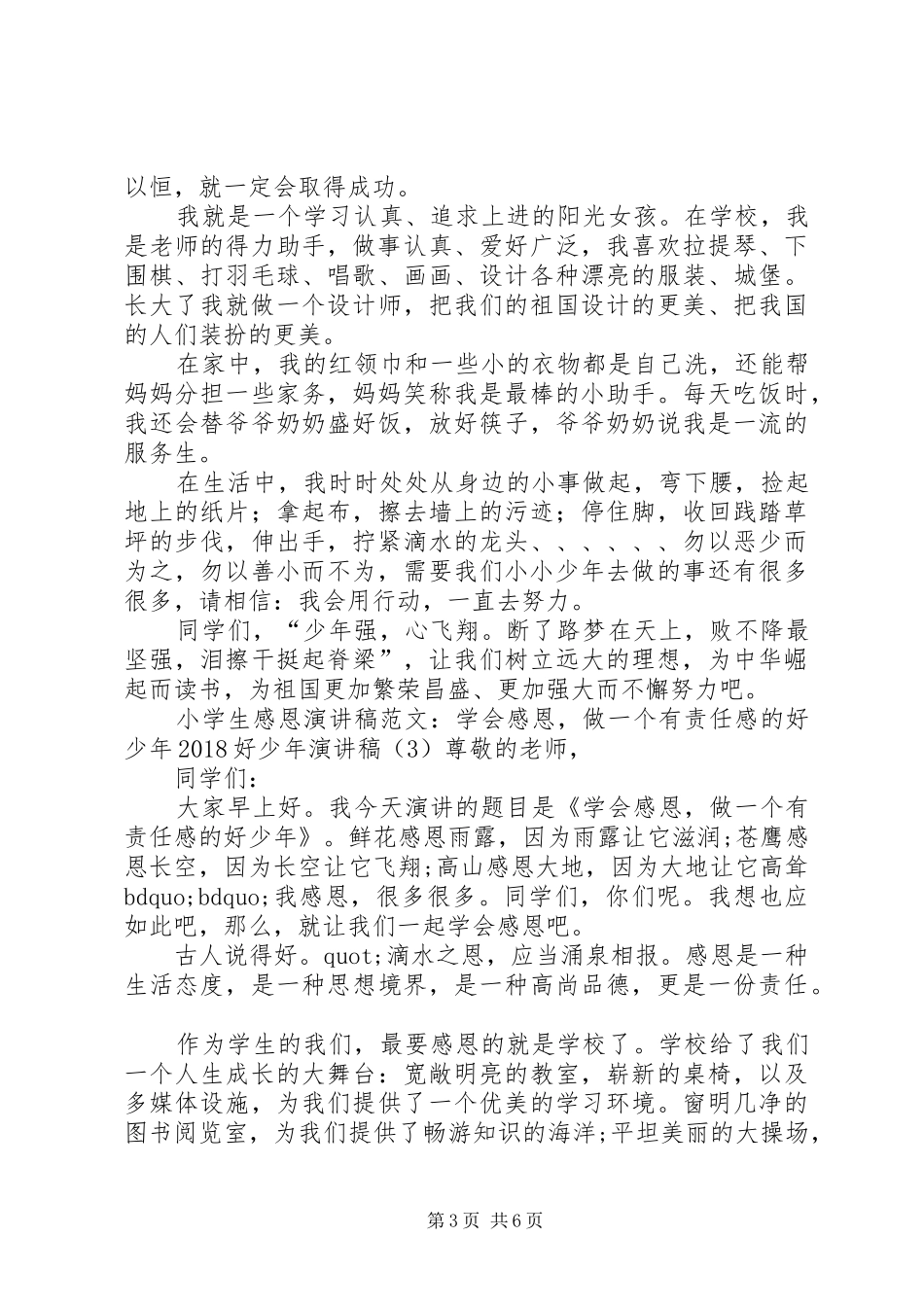 20XX年好少年演讲(4篇)_第3页