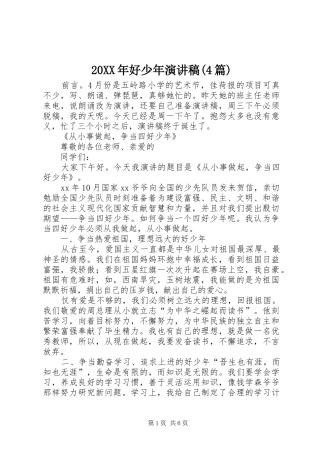 20XX年好少年演讲(4篇)