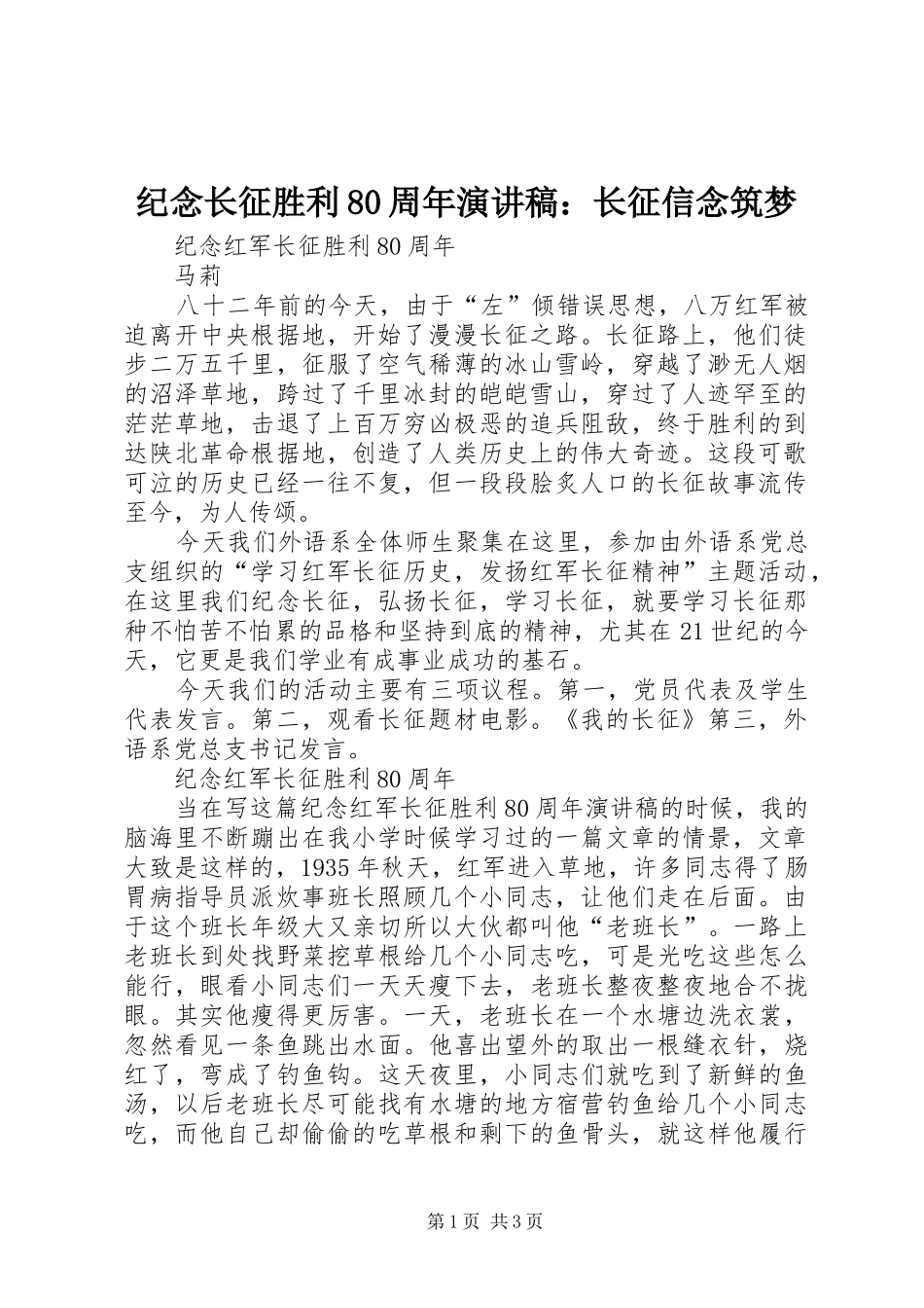 纪念长征胜利80周年致辞演讲稿：长征信念筑梦_第1页