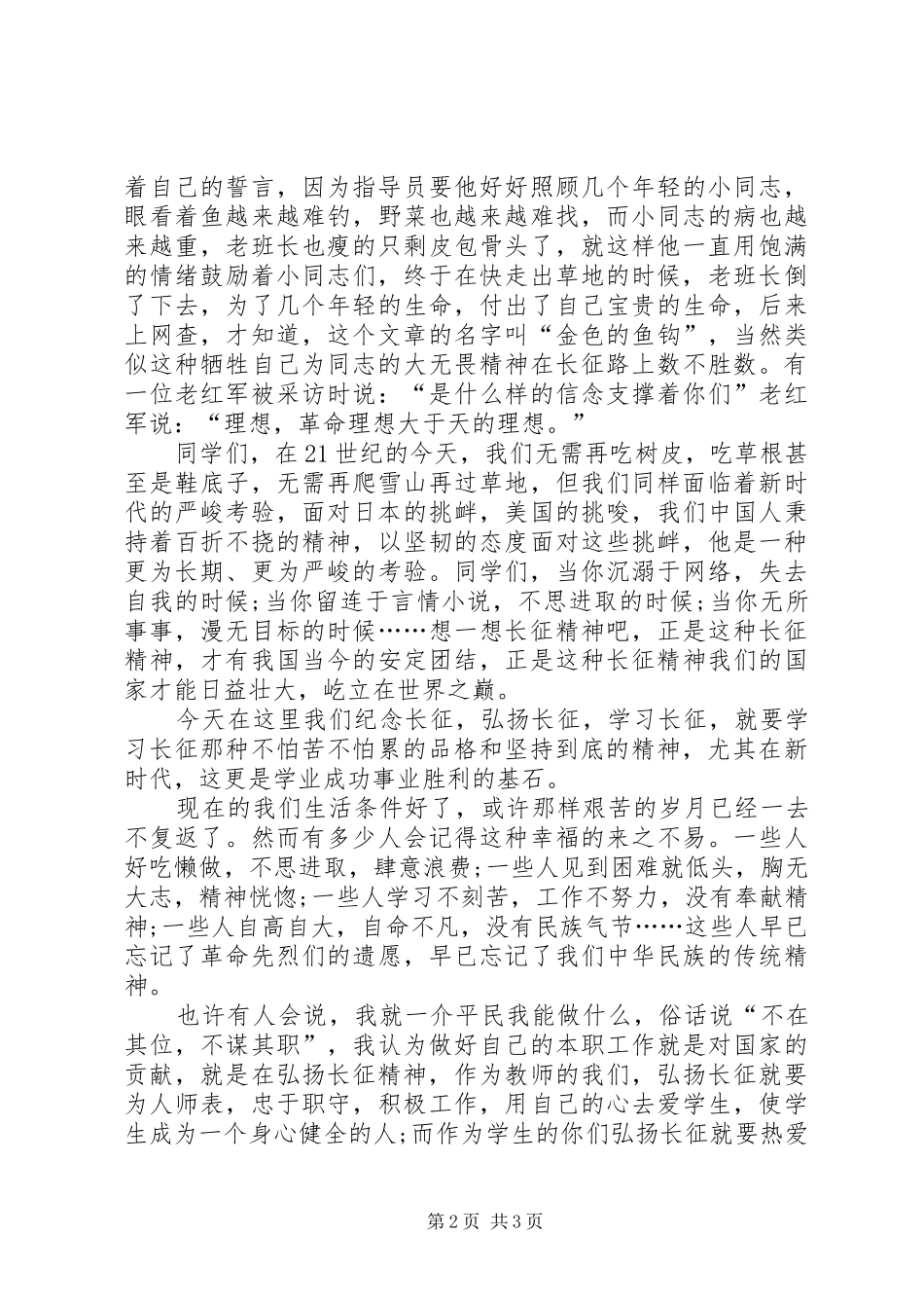纪念长征胜利80周年致辞演讲稿：长征信念筑梦_第2页