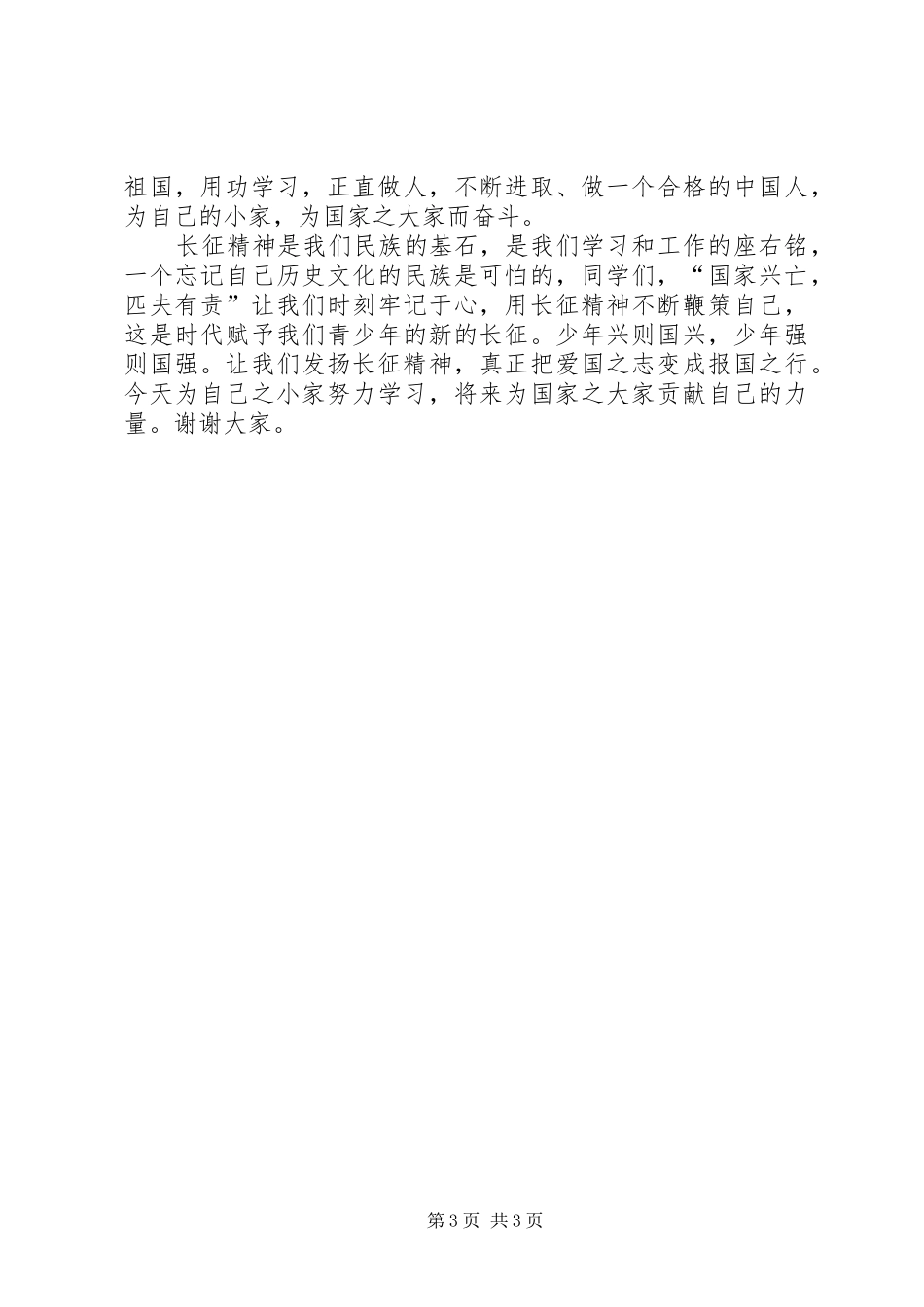 纪念长征胜利80周年致辞演讲稿：长征信念筑梦_第3页