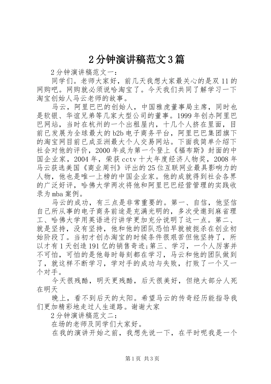 2分钟演讲稿3篇_第1页