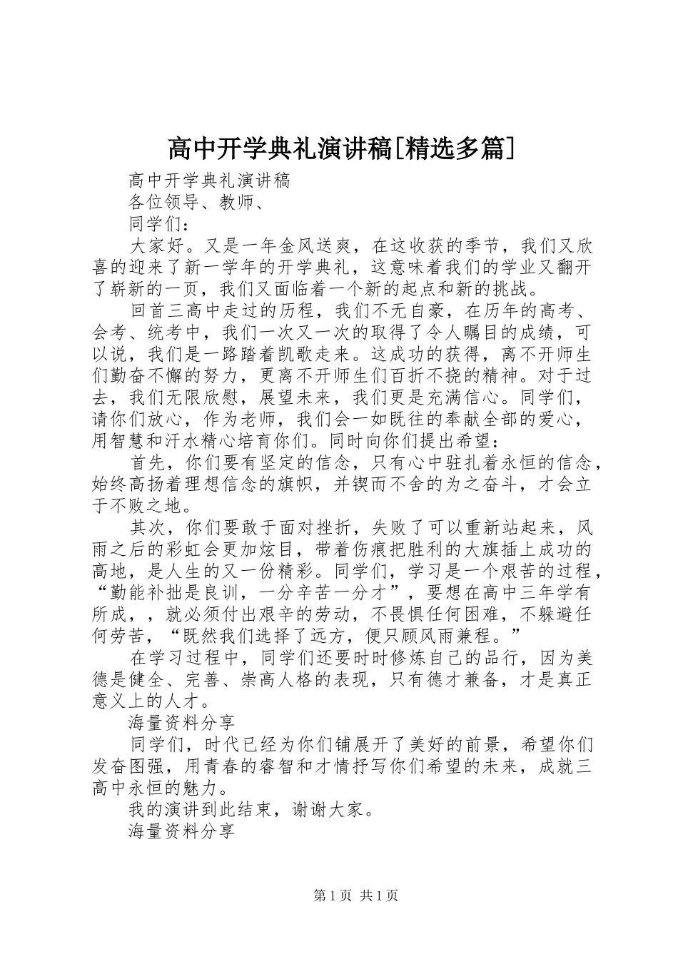 高中开学典礼演讲稿范文[精选多篇]_第1页