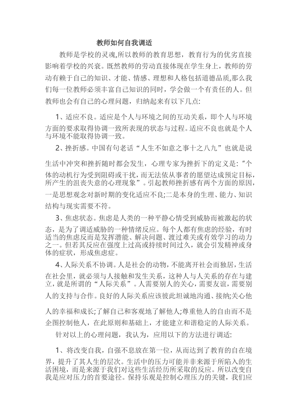 教师如何自我调适 (2)_第1页