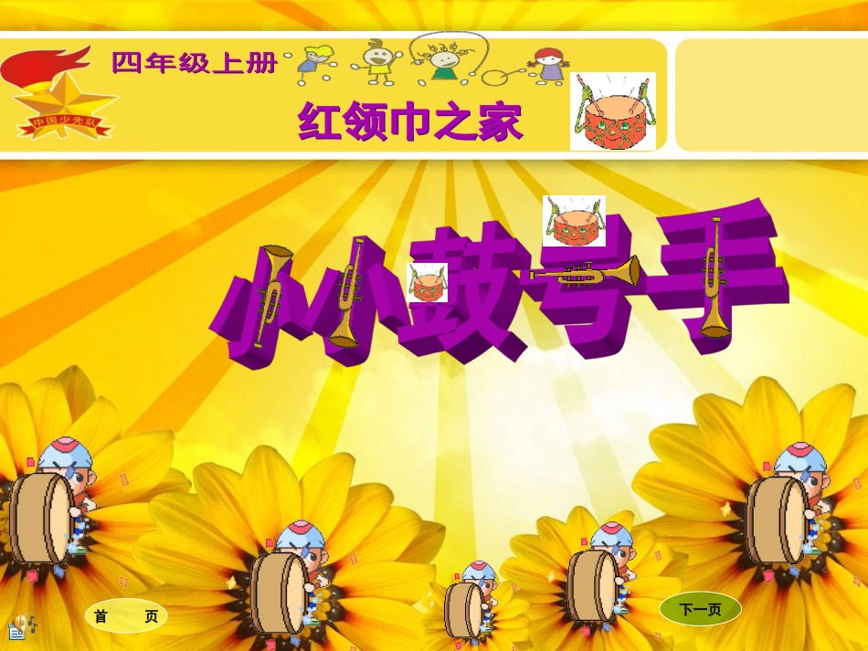 小小鼓号手上课_第1页