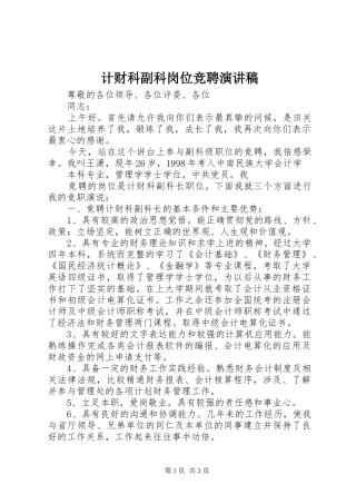 计财科副科岗位竞聘演讲致辞