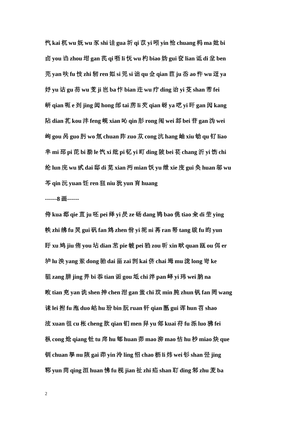 《难读汉字查拼音表》_第2页