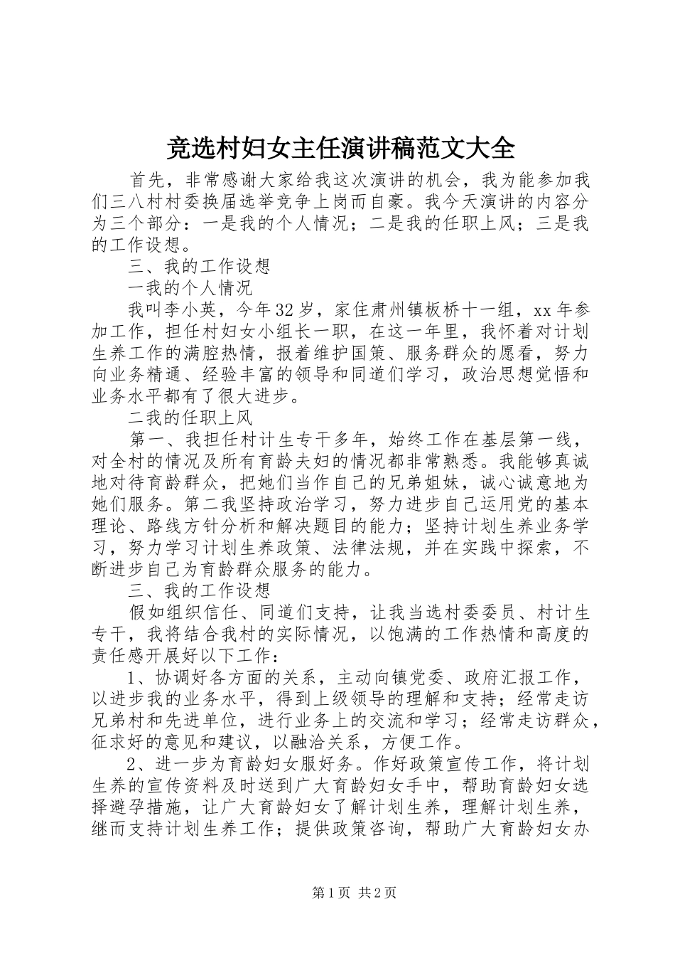 竞选村妇女主任演讲范文大全_第1页