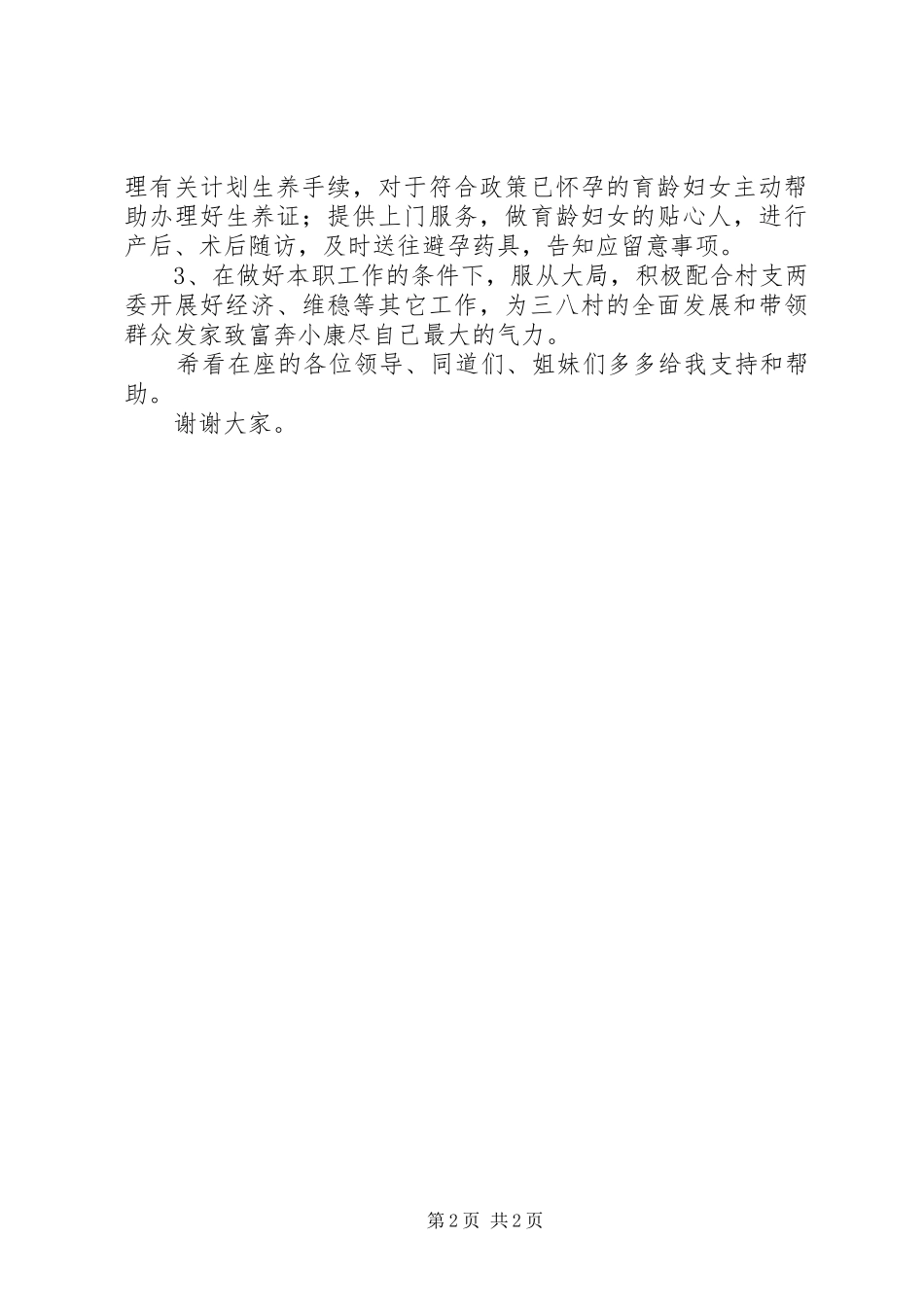 竞选村妇女主任演讲范文大全_第2页