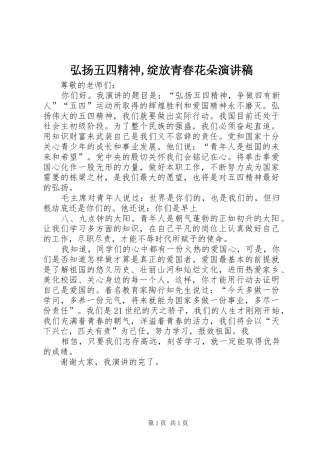 弘扬五四精神,绽放青春花朵演讲致辞