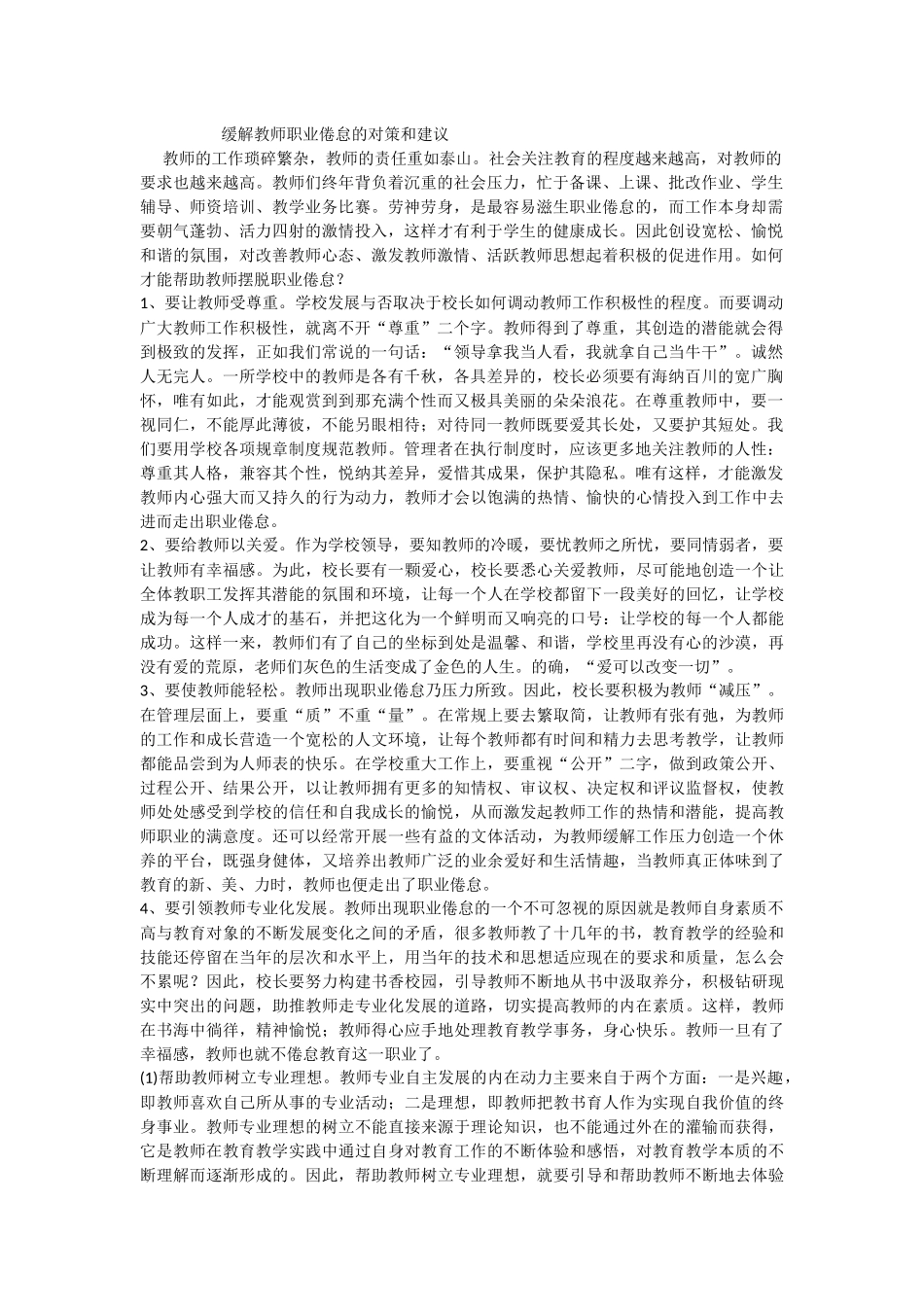缓解教师职业倦怠的对策和建议_第1页