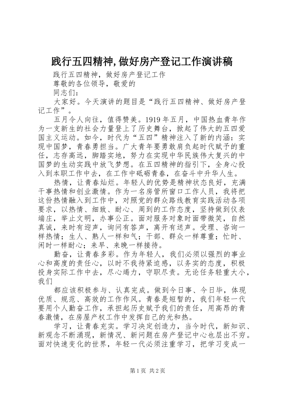 践行五四精神,做好房产登记工作演讲稿范文_第1页
