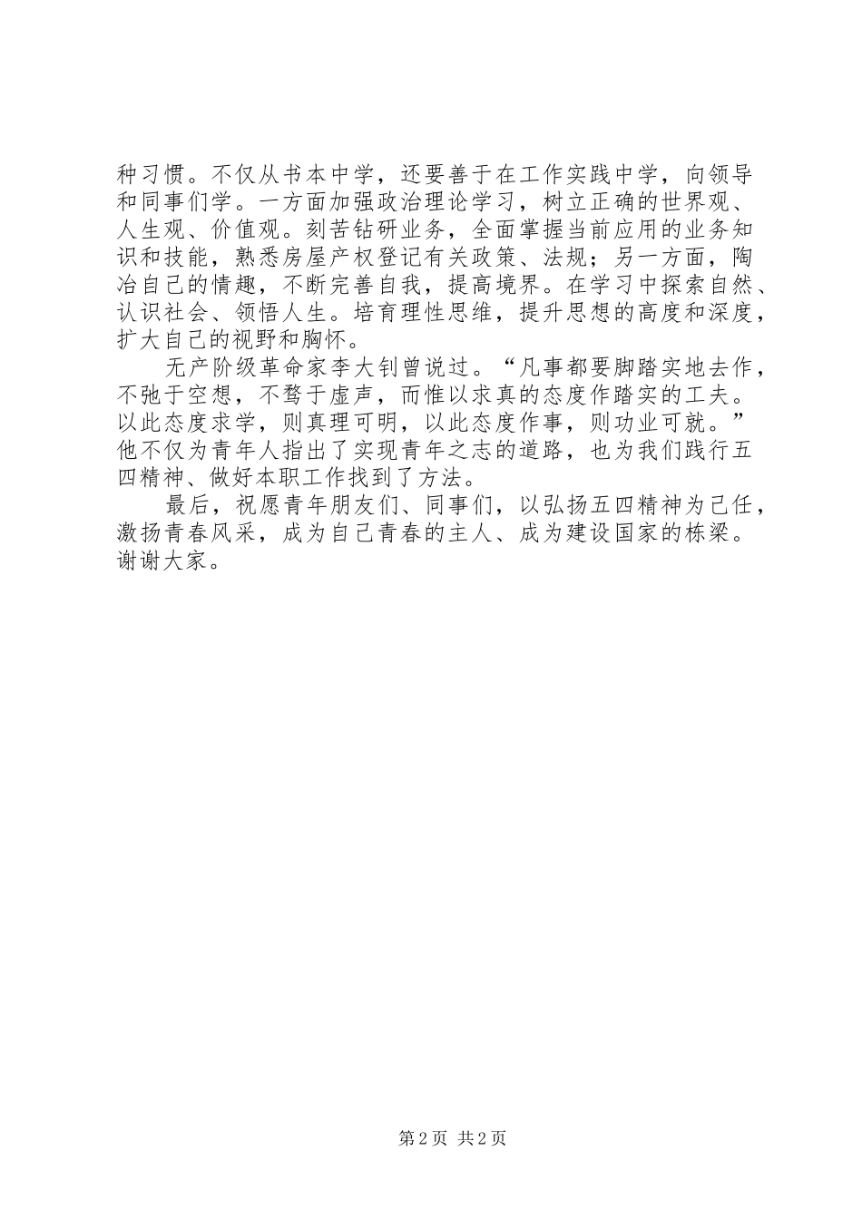 践行五四精神,做好房产登记工作演讲稿范文_第2页