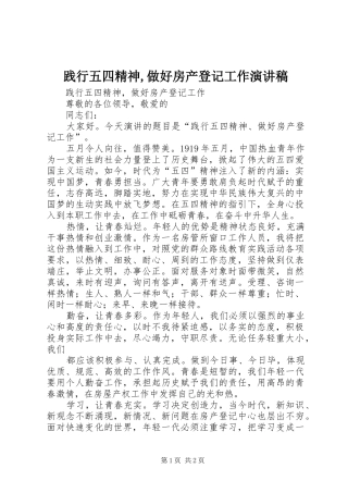 践行五四精神,做好房产登记工作演讲稿范文