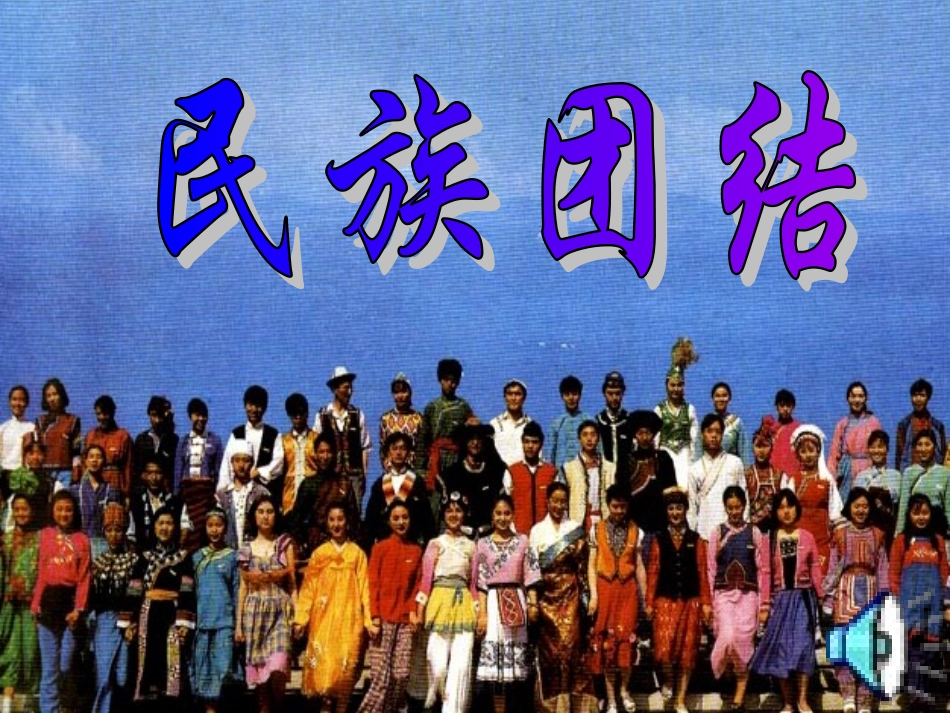 初二历史民族团结课件_第1页