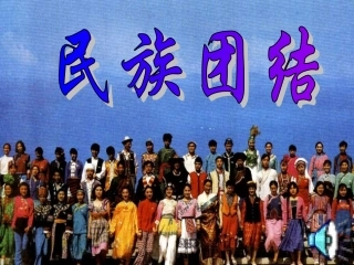 初二历史民族团结课件