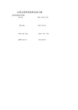 运算定律及简便算法练习题