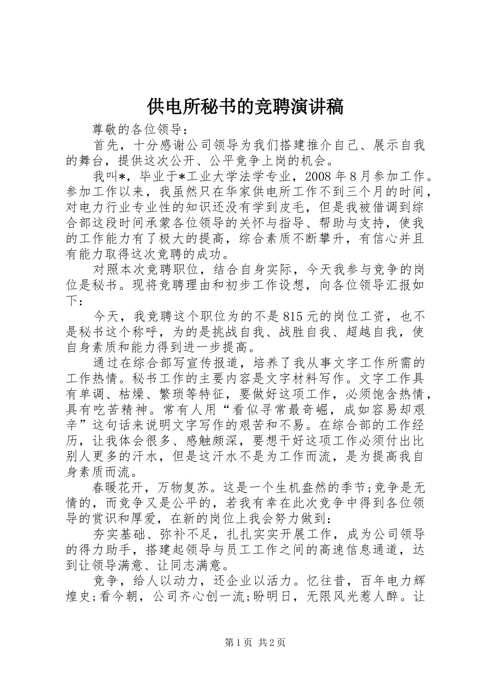 供电所秘书的竞聘演讲稿范文_第1页