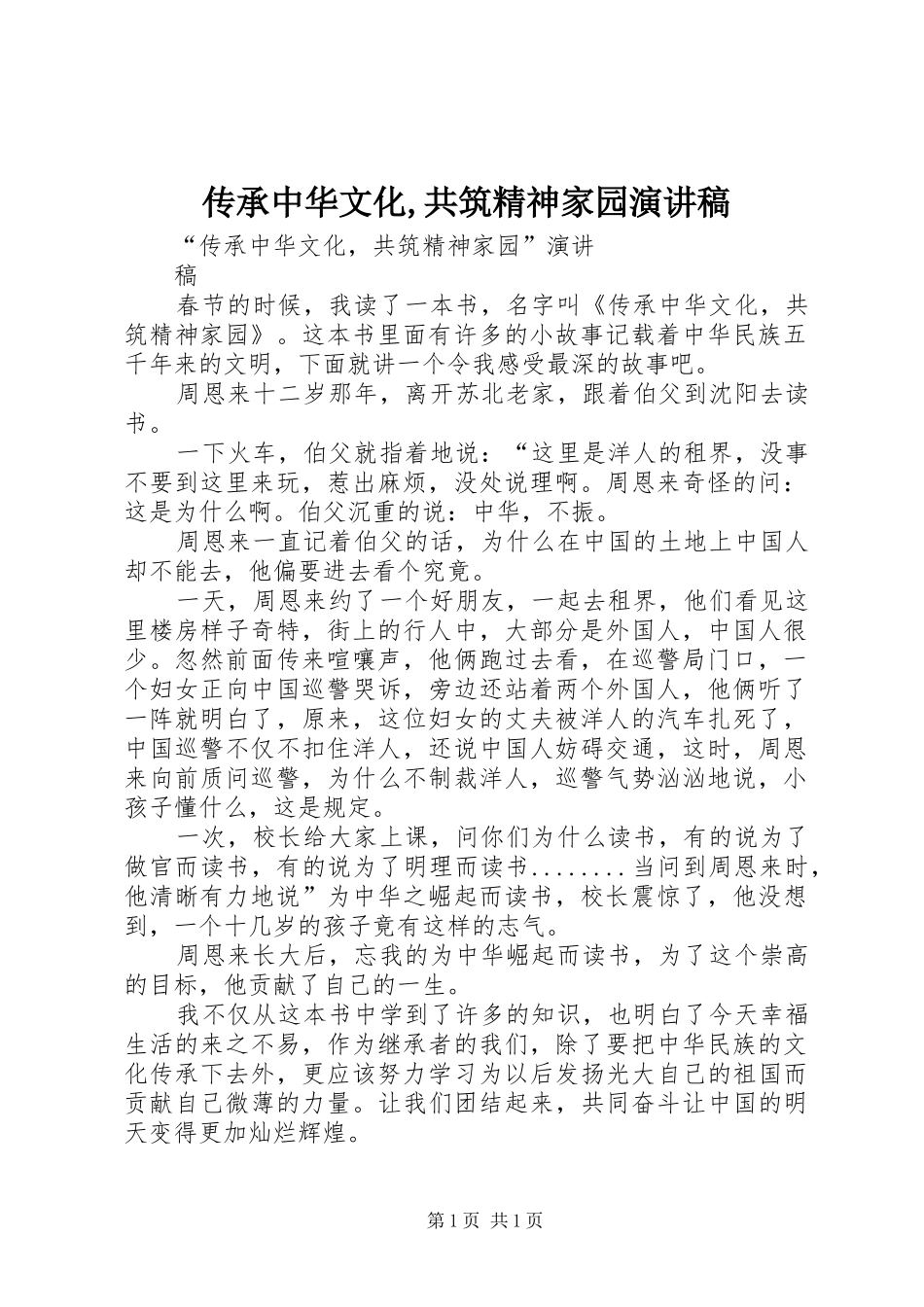 传承中华文化,共筑精神家园致辞演讲稿_第1页