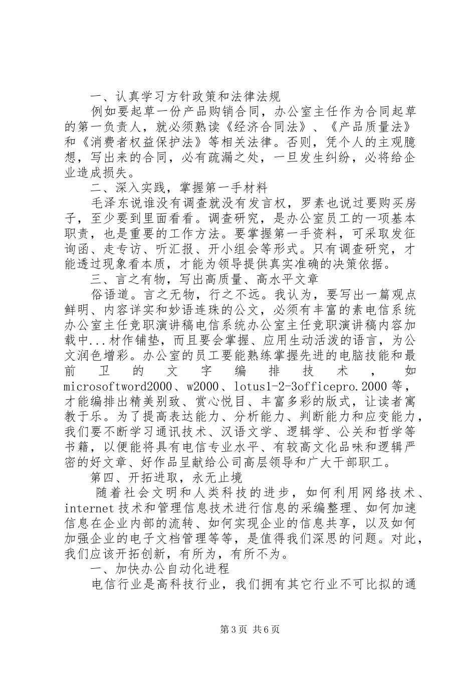 电信系统办公室主任竞职演讲稿范文集锦_第3页