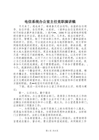 电信系统办公室主任竞职演讲稿范文集锦